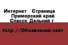  Интернет - Страница 4 . Приморский край,Спасск-Дальний г.